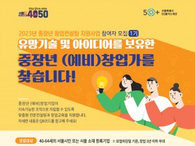 서울시, 4050 창업 성공 돕는다…맞춤형 컨설팅ㆍ교육 지원
