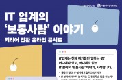 서울시여성가족재단, ‘디지털 기술 분야’ 경력 전환 돕는다!