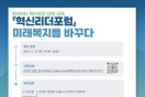 서울시복지재단, 사회복지 혁신 위한 '혁신리더 포럼' 개최
