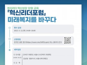 서울시복지재단, 사회복지 혁신 위한 '혁신리더 포럼' 개최