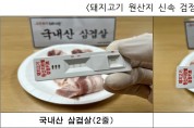 서울시, 여름 휴가철 인기품목 돼지고기 원산지 특별점검 실시
