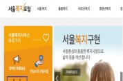 서울시, 위기가구 신고ㆍ복지 신청 온라인 개시