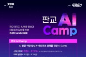 경기도, ‘판교 AI Camp’ 참가자 모집