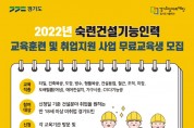 경기도 일자리재단, 숙련건설기능인력 교육생 1,800명 모집
