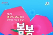 서울특별시, 동심 찾아 떠나는 문화여행…'2024 봄봄 서울숲 축제' 개최