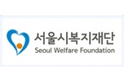 서울시복지재단－한국법무보호복지공단, 법률지원 협약