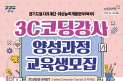 경기도일자리재단, ‘3C코딩 강사 양성과정’ 교육생 25명 모집