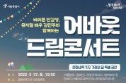 서울시, 영화음악이 흐르는 문화비축기지 '어바웃 드림 콘서트' 개최