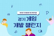 경기도, ‘게임 개발 챌린지’ 참가자 모집