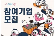 서울시, 온라인 기획전 ‘가치소비는? 캐빈마켓’ 참여 사회적경제기업 모집