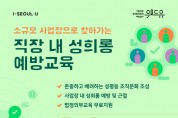 서울시, 30인 미만 소규모 사업장 '직장 내 성희롱 예방ㆍ사건조사' 무료 지원
