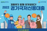 경기도, ‘연 1% 저금리’ 극저신용대출 2차 접수 한 달 앞당겨 진행