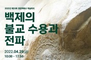 한성백제박물관, 백제 불교 수용과 전파 '제20회 쟁점백제사 학술회의' 개최