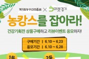 경기도, '농수산진흥원' 마켓경기 건강식품 판촉전
