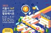 서울시, 사물인터넷 (IoT) 도시데이터 활용 해커톤 대회 개최