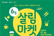 서울시여성가족재단, 서울시민 건강한 휴식 (休食) 위한 '스페이스 살림 마켓' 개최