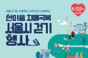 서울특별시, ‘제10회 한마음 치매극복 걷기행사’ 개최