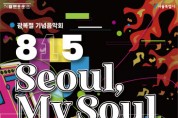 세종문화회관, 광복절 기념음악회 ‘815 서울, 마이 소울 (815 Seoul, My Soul)’