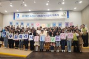 수원특례시, ‘2024년 아동참여위원회’ 위원ㆍ대학생 멘토 위촉