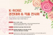 경기도농업기술원, 'K－ROSE 경진대회' 일반인 교육 신청접수