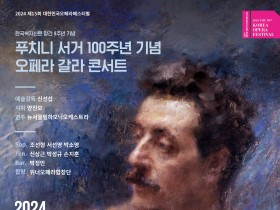 한국복지신문, 창간 9주년...푸치니 서거 100주년 기념 오페라 갈라 콘서트 개최
