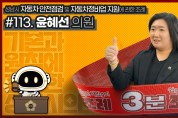 성남시의회, ‘3분 조례－윤혜선 의원 편’ SNS 통해 공개