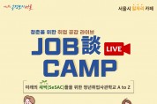서울시, '청년취업사관학교' 문과생 소프트웨어 취업성공기 라이브 특강