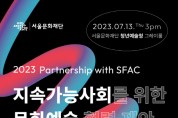 서울문화재단, 기업대상 제휴 설명회 개최...문화ㆍ예술 더한 ESG 경영 제안