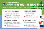 경기도, '특별사법경찰단' 계곡ㆍ하천 등 휴양지 불법 행위 집중 수사