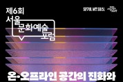 서울문화재단, 유현준 건축가와 함께하는 '제6회 서울문화예술포럼' 개최