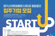 경기도, 판교 스타트업 캠퍼스 신규 입주기업 모집