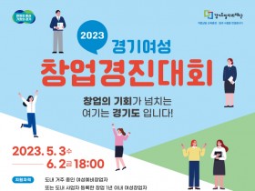 경기도, 2023년 경기여성 창업경진대회 개최