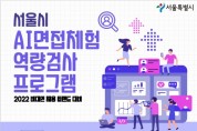 서울시, 개발자가 알려주는 인공지능 역량검사 완전 정복비법 라이브 특강