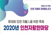 인천시, 2020 인천 자활한마당 온라인 행사 개최