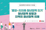 서울연구원, 청년정책연구네트워크 1차포럼 개최