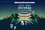 전주대창업지원단, 도내 기업 '온라인 몰' 입점 지원
