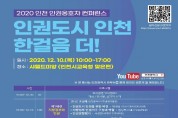 인천시, 인권옹호자 컨퍼런스 개최