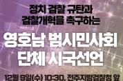 범시민ㆍ사회단체, '정치검찰 규탄과 검찰개혁 촉구' 시국선언