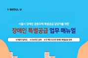 서울시, ‘장애인 특별공급 업무매뉴얼’ 제작... 장애인 내 집 마련 돕는다