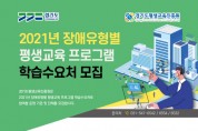 경기도 평진원, ‘장애인 평생교육 프로그램 학습수요처’ 모집