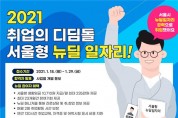 서울시, ‘서울형 뉴딜일자리’ 참여자 4,200명 선발