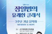 CPBC FM, ‘장일범의 유쾌한 클래식’ 3주년 기념 음악회 오는 23일 개최