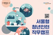 서울시, 글로벌기업ㆍ유망스타트업 매칭 '청년인턴 직무캠프'