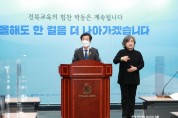 김승환 교육감, 신년 기자회견  '배움과 성장이 있는 행복한 학교'