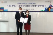 서울관광재단, (사) 한국PCO협회와 업무협약