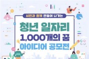 서울시, 청년 일자리 발굴 1,000개의 꿈 아이디어 공모