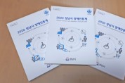 성남시, 복지정책 기초 '장애인 통계 책자' 발간