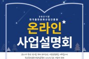 한국출판문화산업진흥원, 2021년 온라인 사업설명회 개최