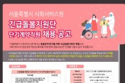 서울시사회서비스원, 노인 및 장애인 돌볼 긴급돌봄인력 모집