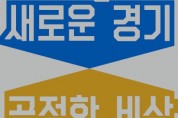 경기도, ‘2021년 어르신 문화즐김 사업’ 추진